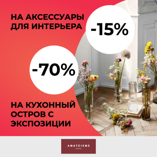 Melna_Izpardosana_680x680_Amatciems_2_RUS